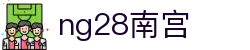 ng28(南宫)相信品牌的力量